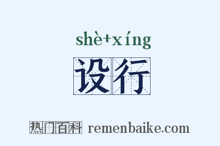 设行是什么意思的图片